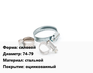 Хомут силовой D=74-79 стальной оцинкованный, шт, W1 цена от 70.58 ₼ / шт, где купить, условия доставки в Баку и Бакинская области